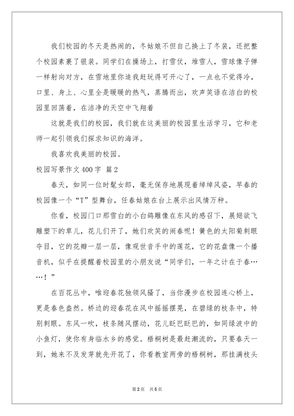 校园写景作文400字4篇_第2页
