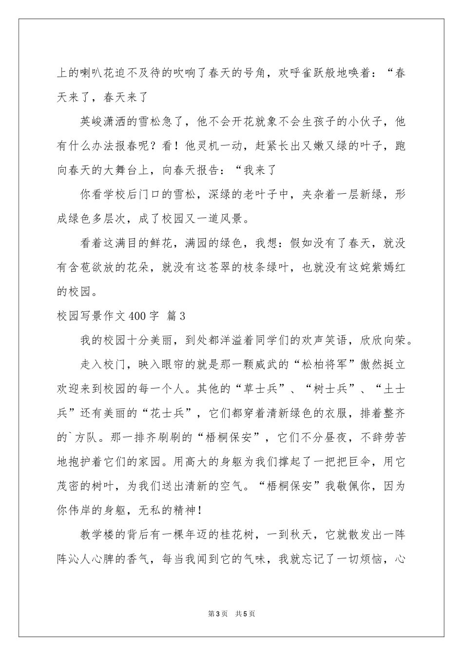 校园写景作文400字4篇_第3页