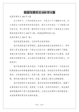 校园写景作文400字4篇