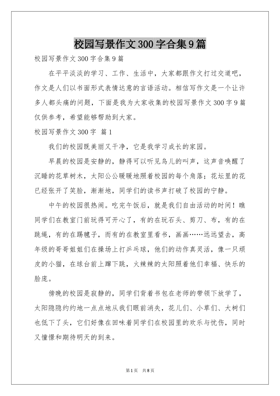 校园写景作文300字合集9篇_第1页