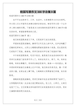 校园写景作文300字合集9篇