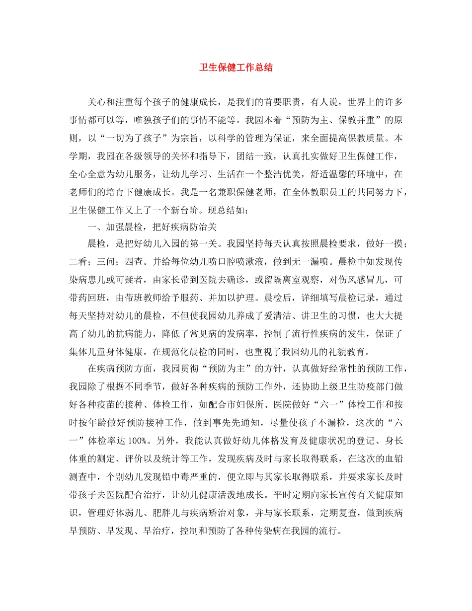 卫生保健工作总结 _第1页