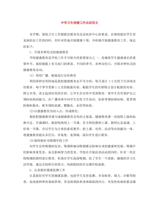 卫生保健工作总结范文 