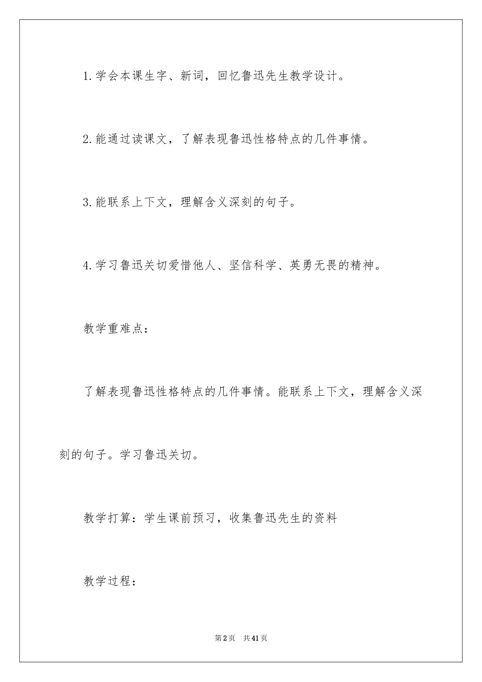 2024回忆鲁迅先生教学设计_第2页
