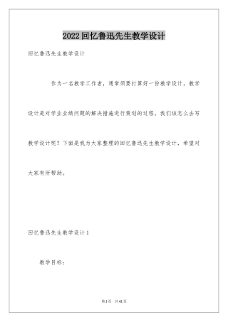 2024回忆鲁迅先生教学设计