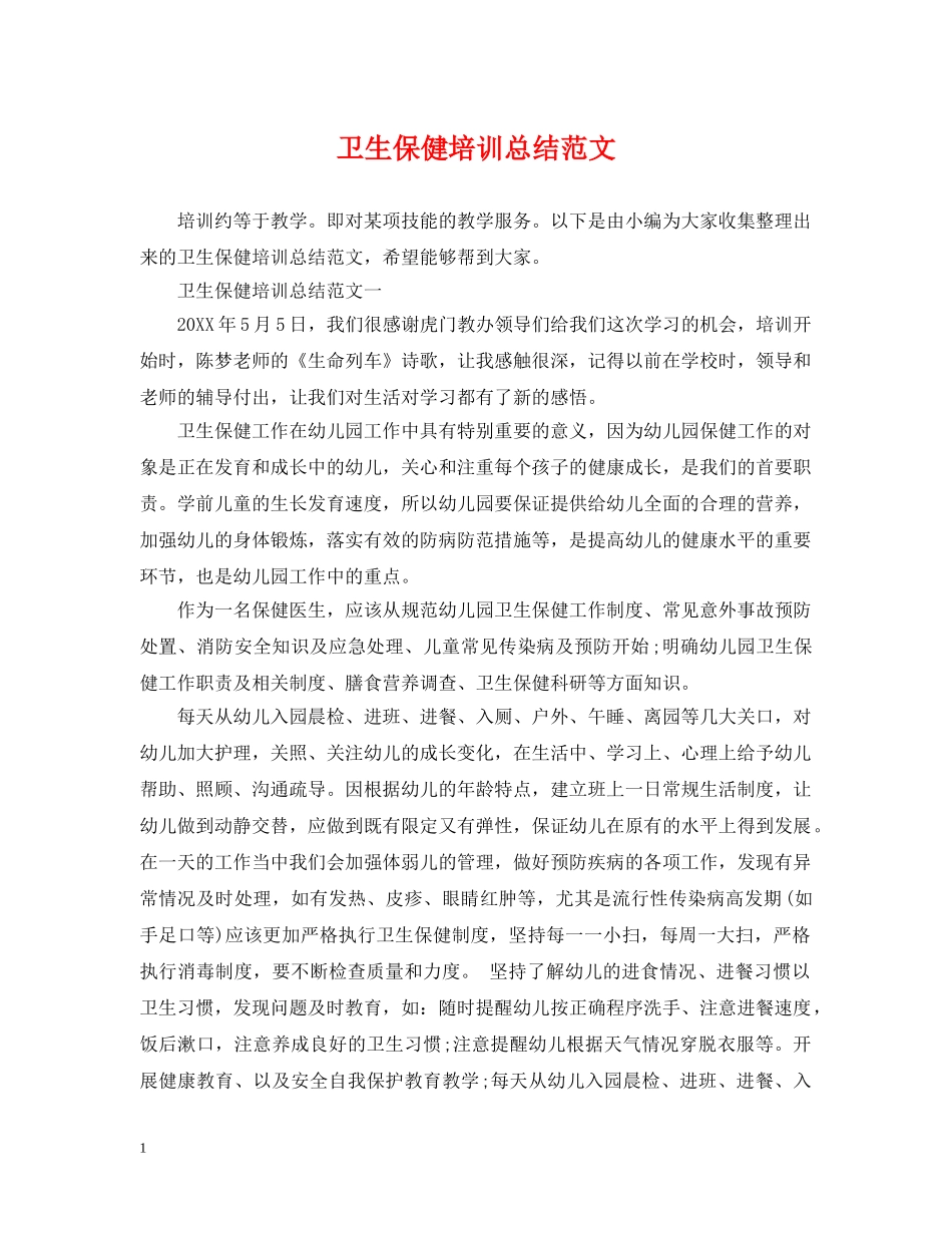 卫生保健培训总结范文 _第1页