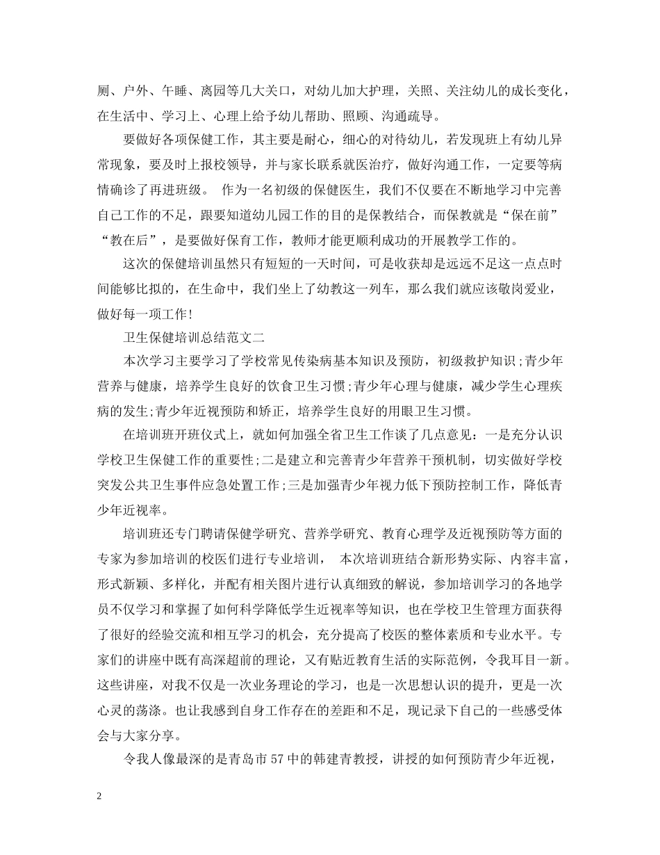 卫生保健培训总结范文 _第2页
