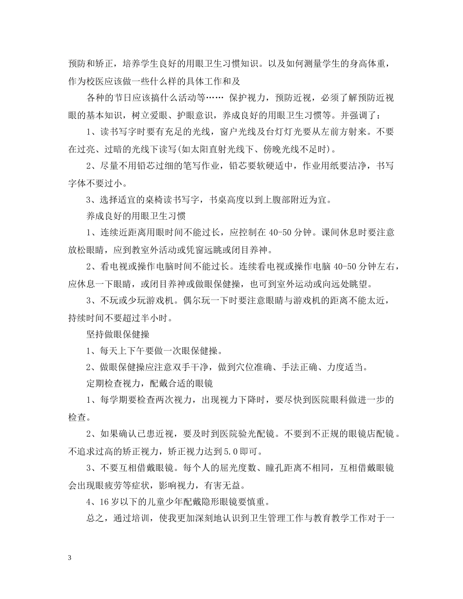 卫生保健培训总结范文 _第3页