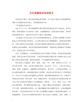卫生保健培训总结范文 