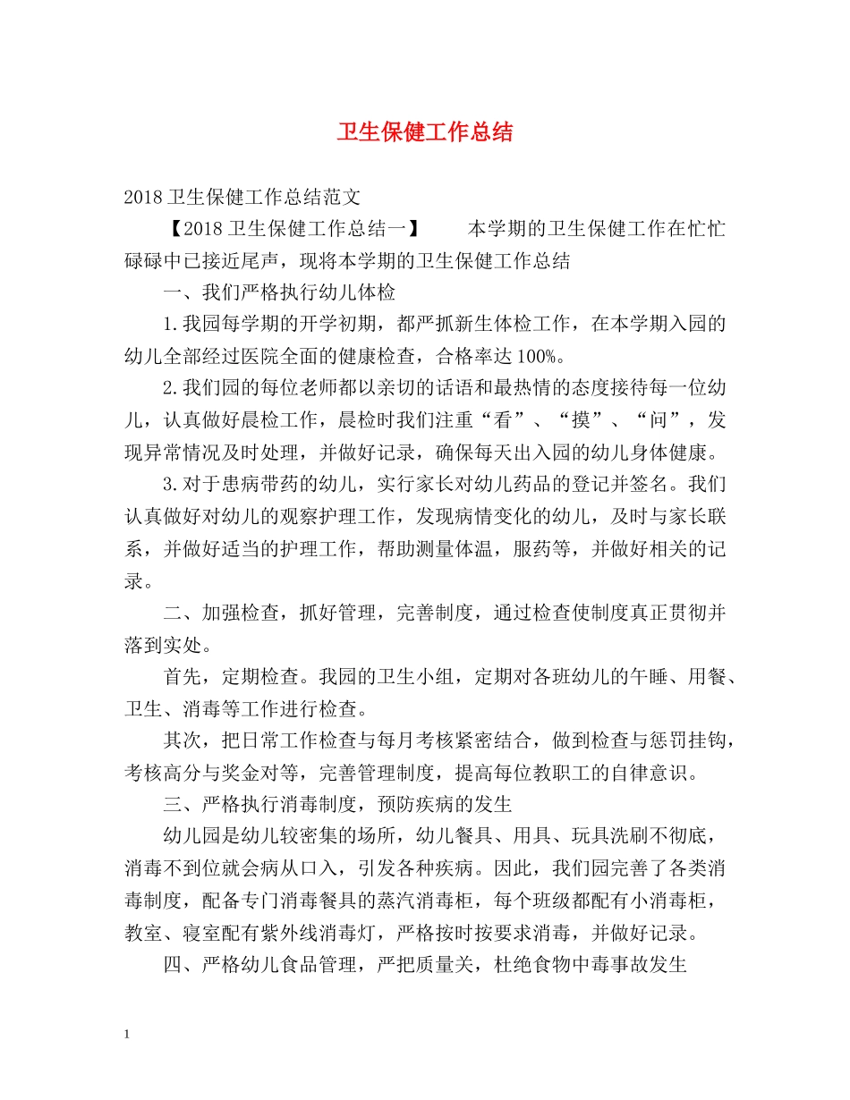 卫生保健工作总结 (2) _第1页