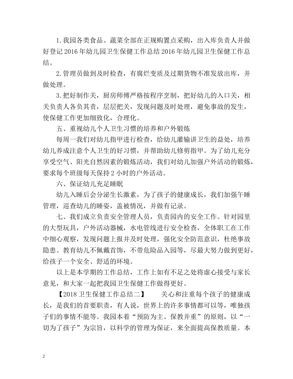 卫生保健工作总结 (2) _第2页