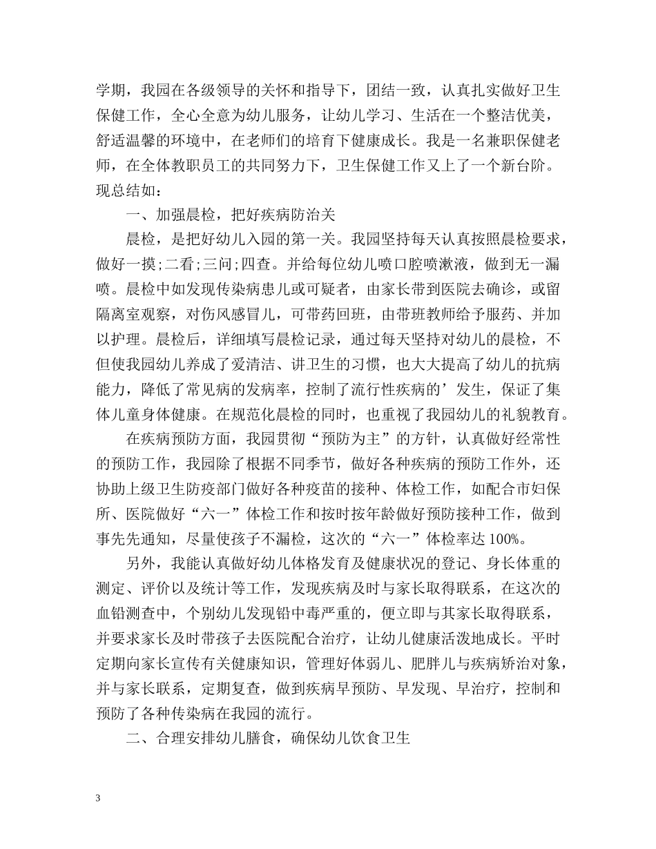 卫生保健工作总结 (2) _第3页