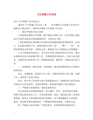 卫生保健工作总结 (2) 