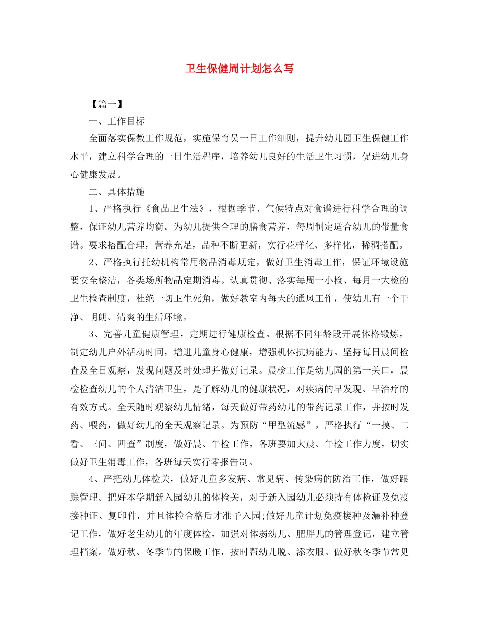 卫生保健周计划怎么写 _第1页