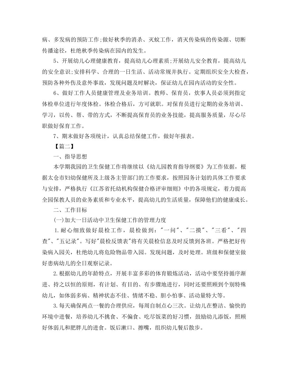 卫生保健周计划怎么写 _第2页