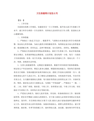 卫生保健周计划怎么写 