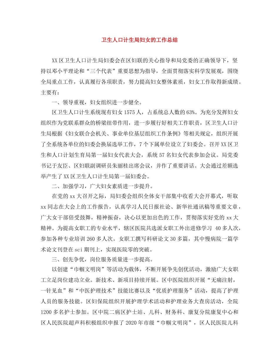 卫生人口计生局妇女的工作总结 _第1页