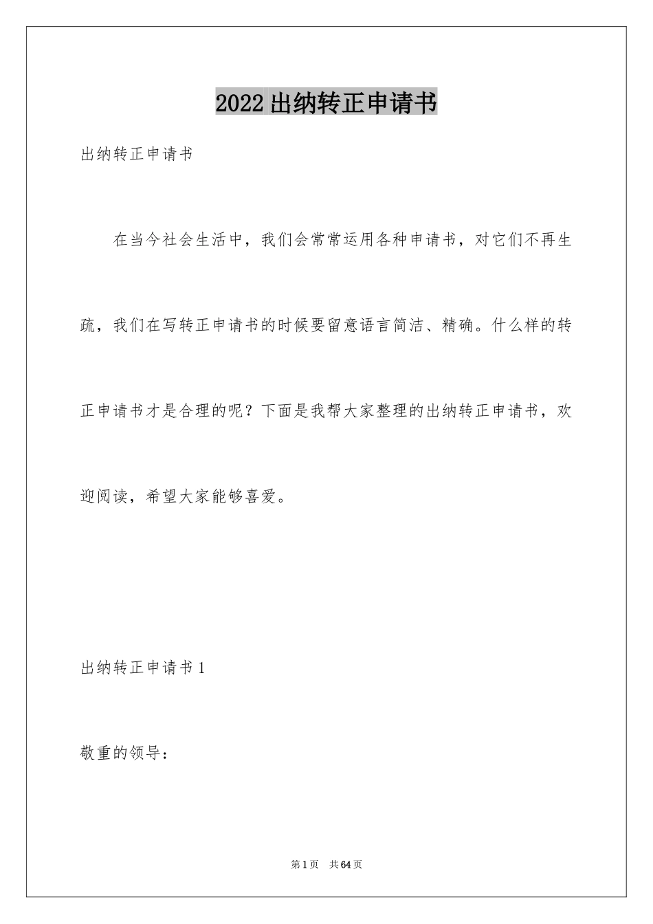 2024出纳转正申请书_第1页