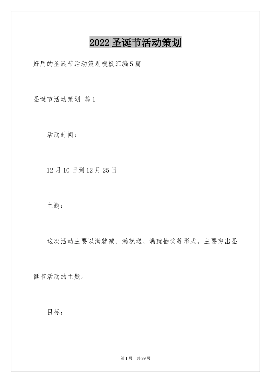 2024圣诞节活动策划_524_第1页