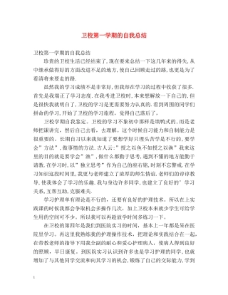 卫校第一学期的自我总结2 