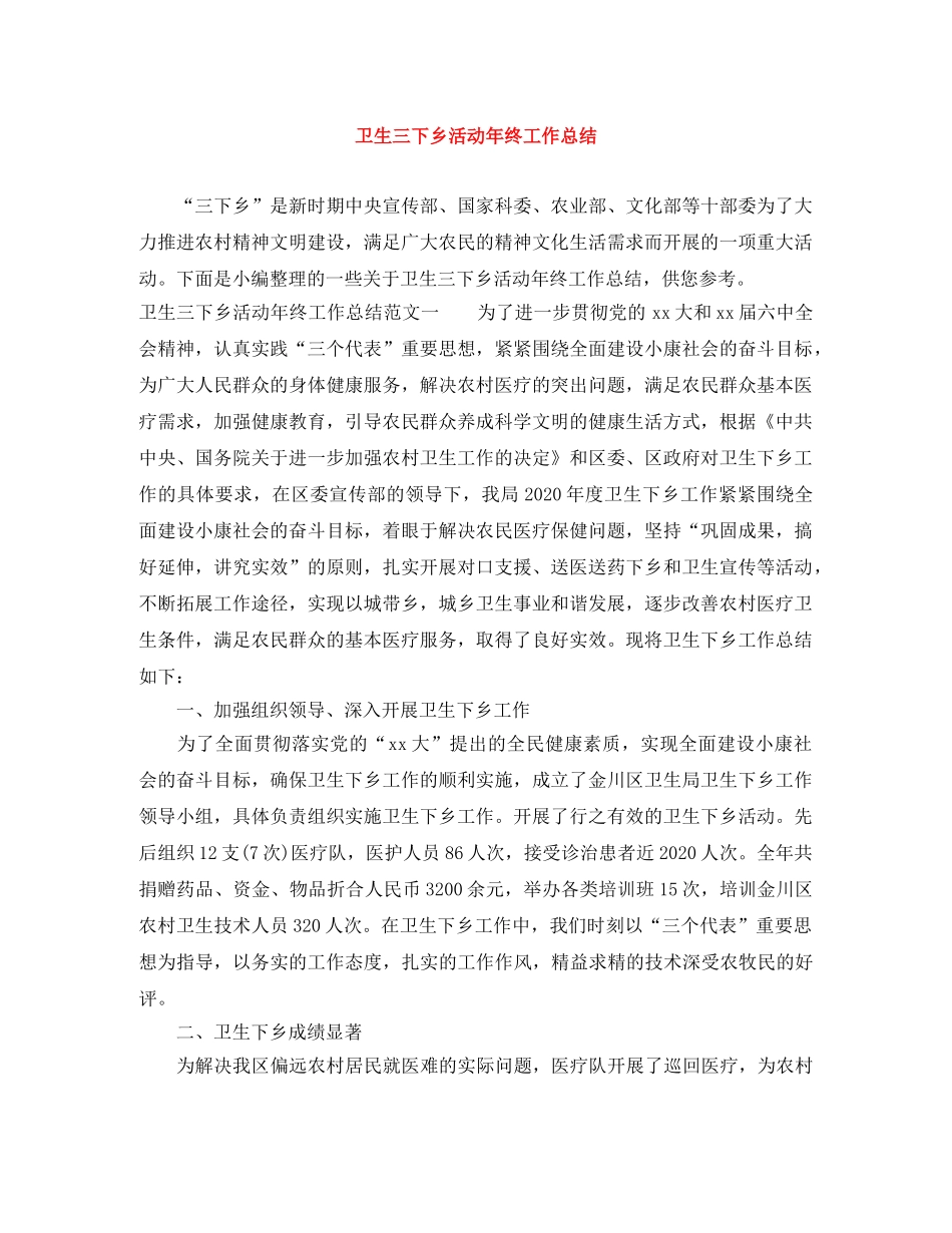 卫生三下乡活动年终工作总结 _第1页