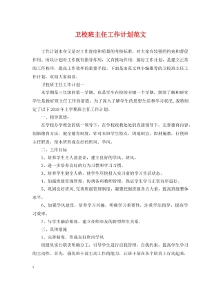 卫校班主任工作计划范文 