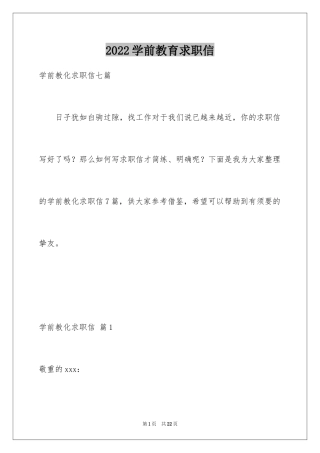 2024学前教育求职信_29