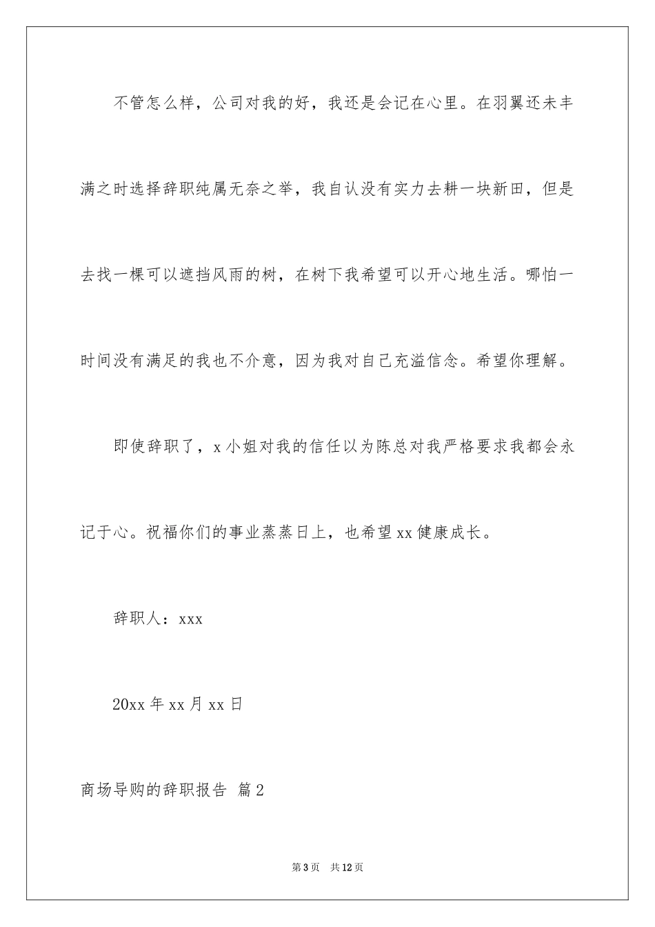 2024商场导购的辞职报告_第3页
