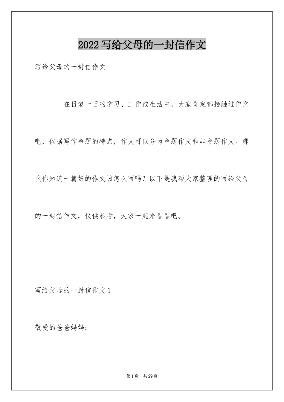 2024写给父母的一封信作文_第1页