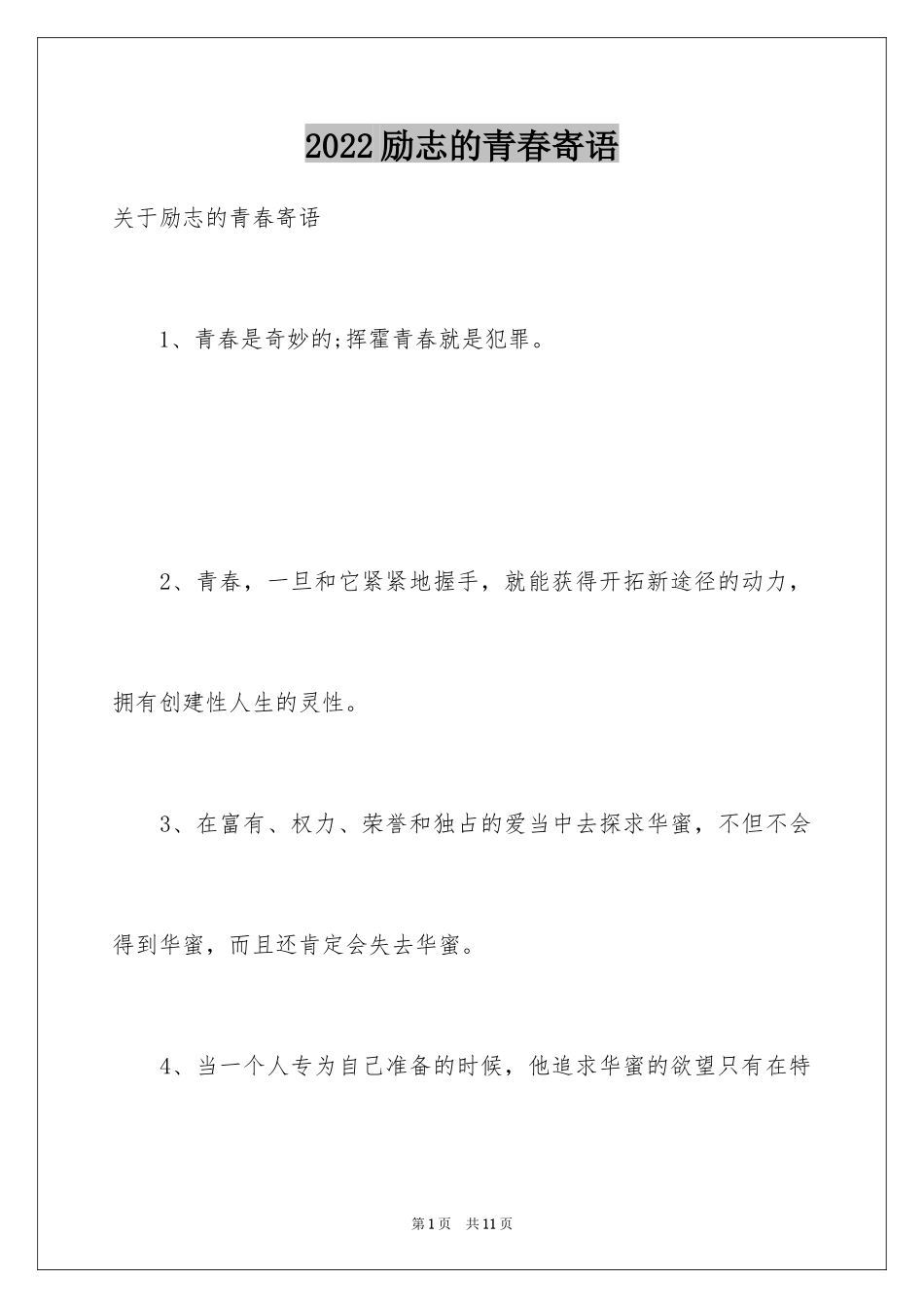 2024励志的青春寄语_第1页