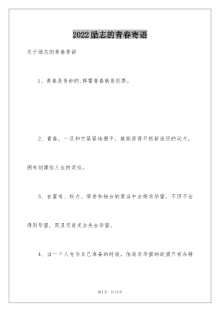 2024励志的青春寄语