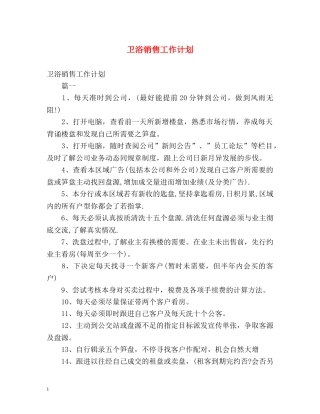 卫浴销售工作计划 