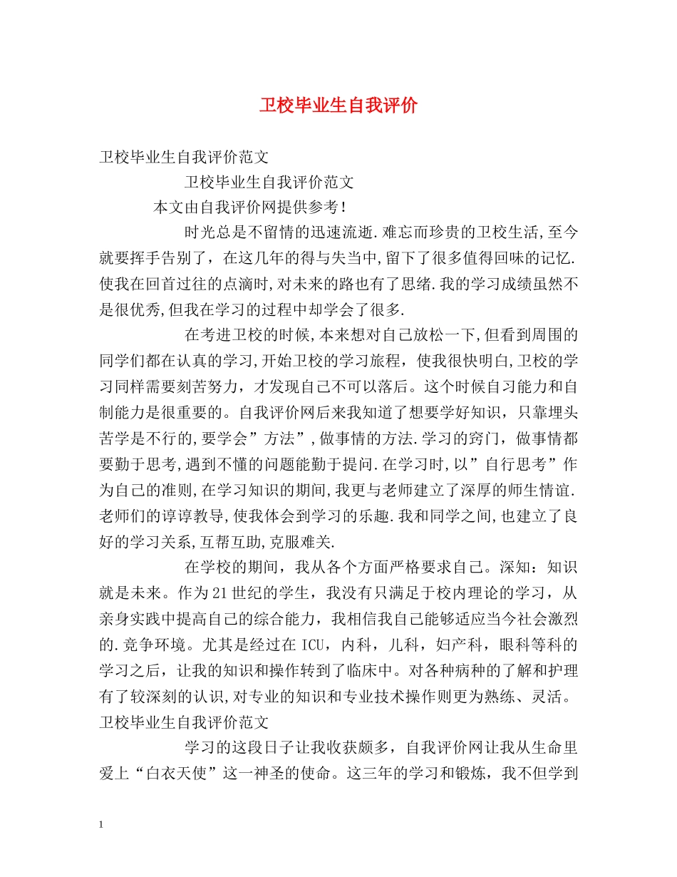 卫校毕业生自我评价2 _第1页