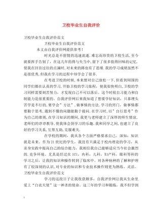 卫校毕业生自我评价2 