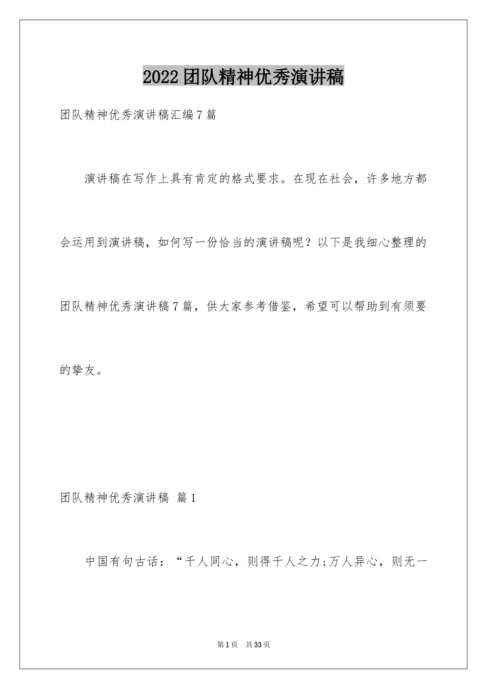 2024团队精神优秀演讲稿_9_第1页