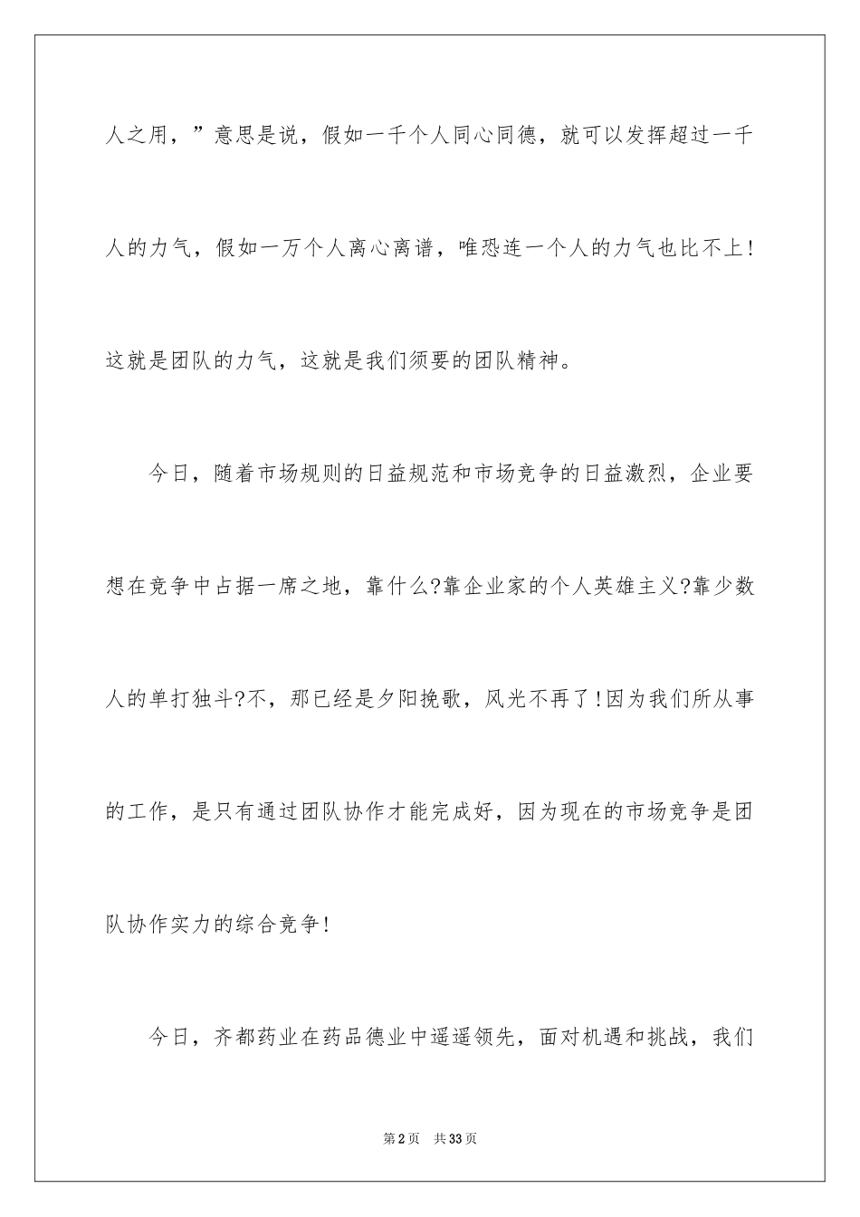 2024团队精神优秀演讲稿_9_第2页