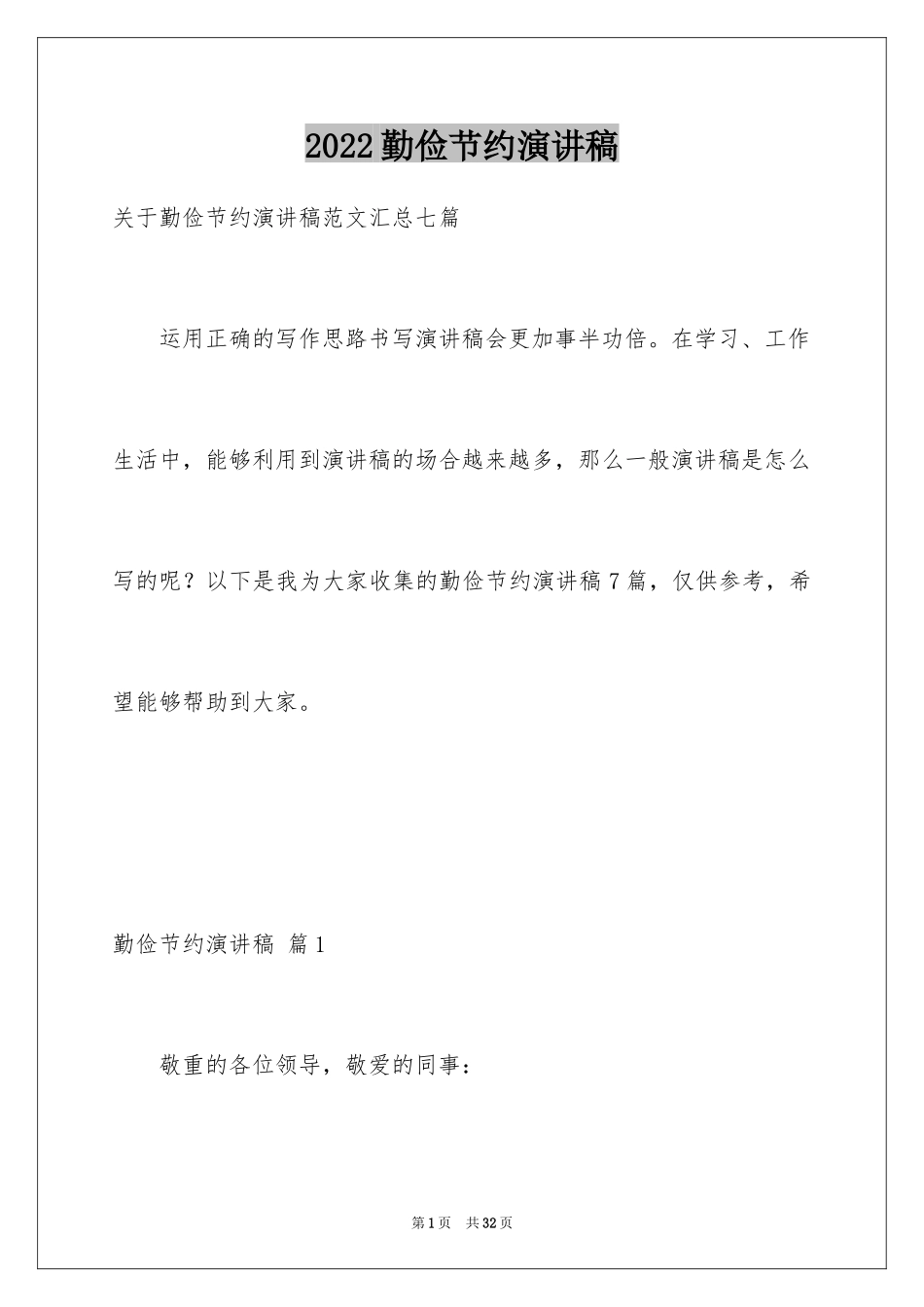 2024勤俭节约演讲稿_680_第1页