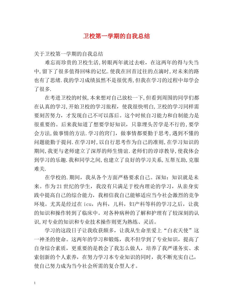 卫校第一学期的自我总结 _第1页