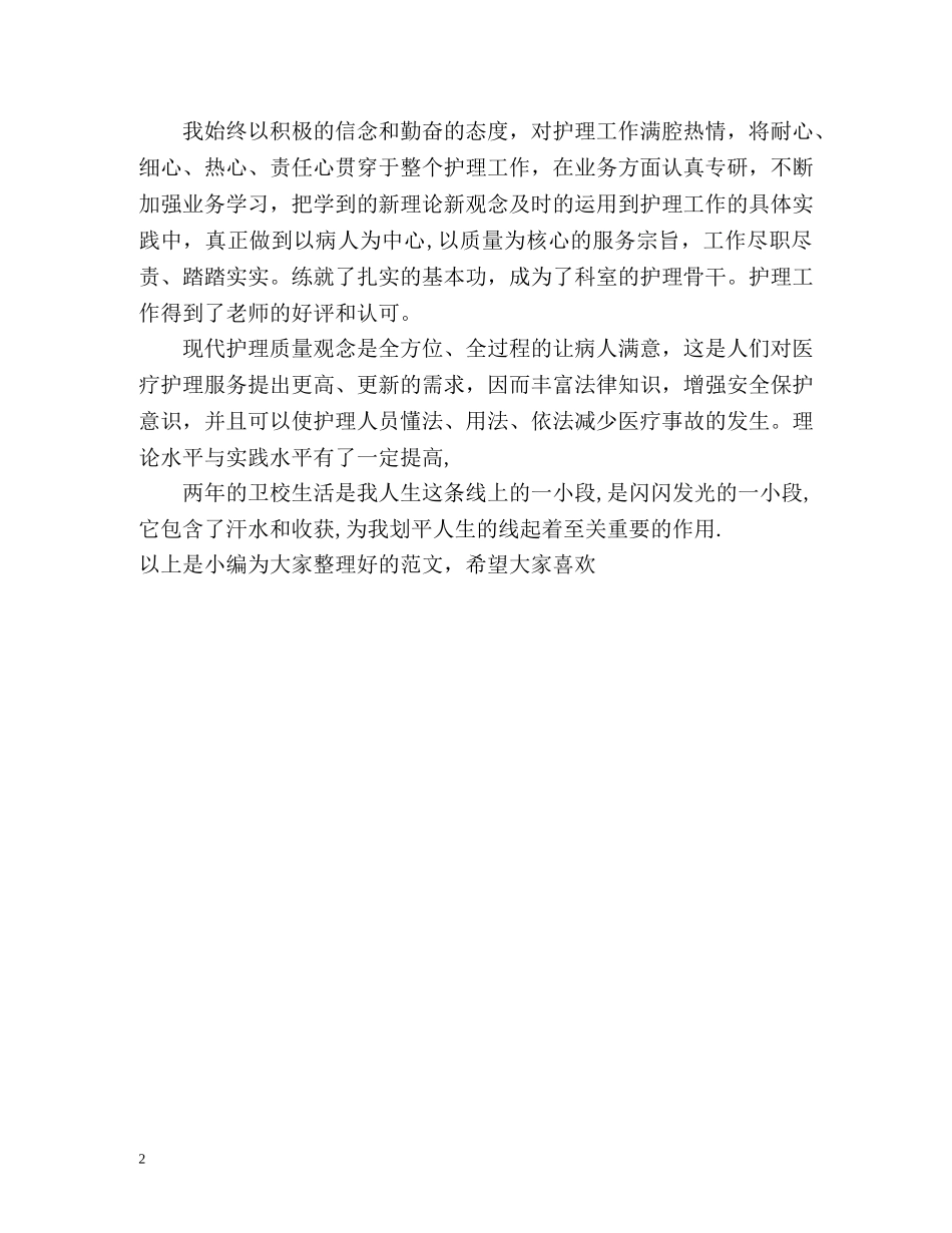 卫校第一学期的自我总结 _第2页