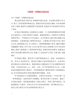 卫校第一学期的自我总结 