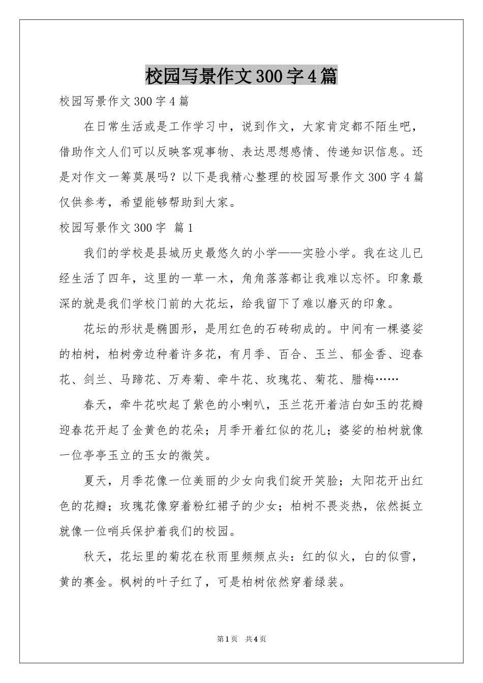 校园写景作文300字4篇_第1页