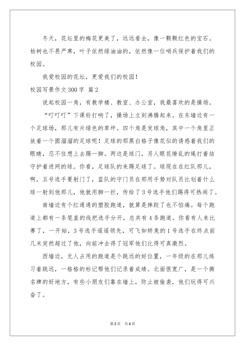 校园写景作文300字4篇_第2页