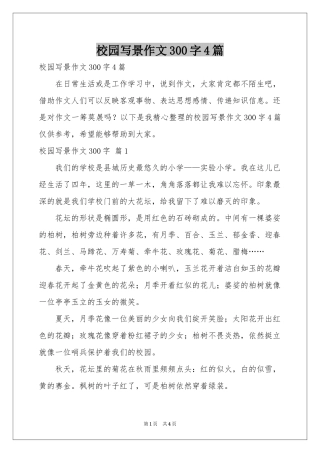 校园写景作文300字4篇