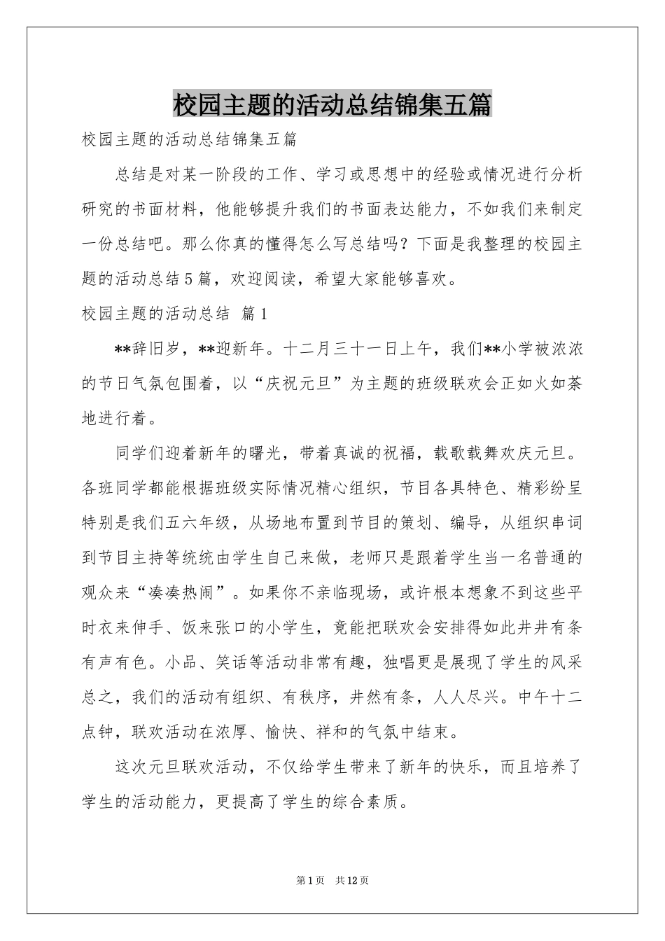 校园主题的活动参考总结锦集五篇_第1页