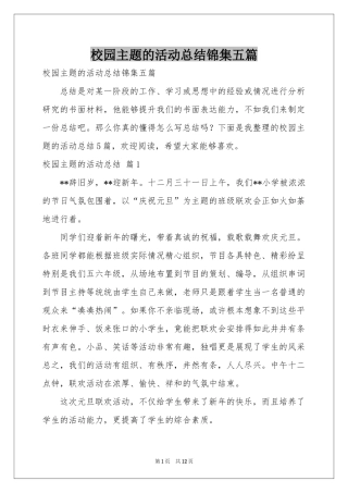 校园主题的活动参考总结锦集五篇