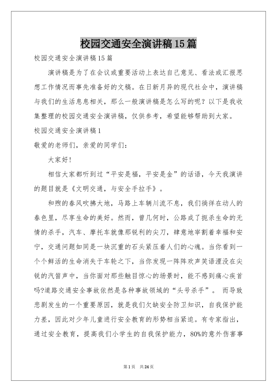 校园交通安全演讲稿15篇_第1页