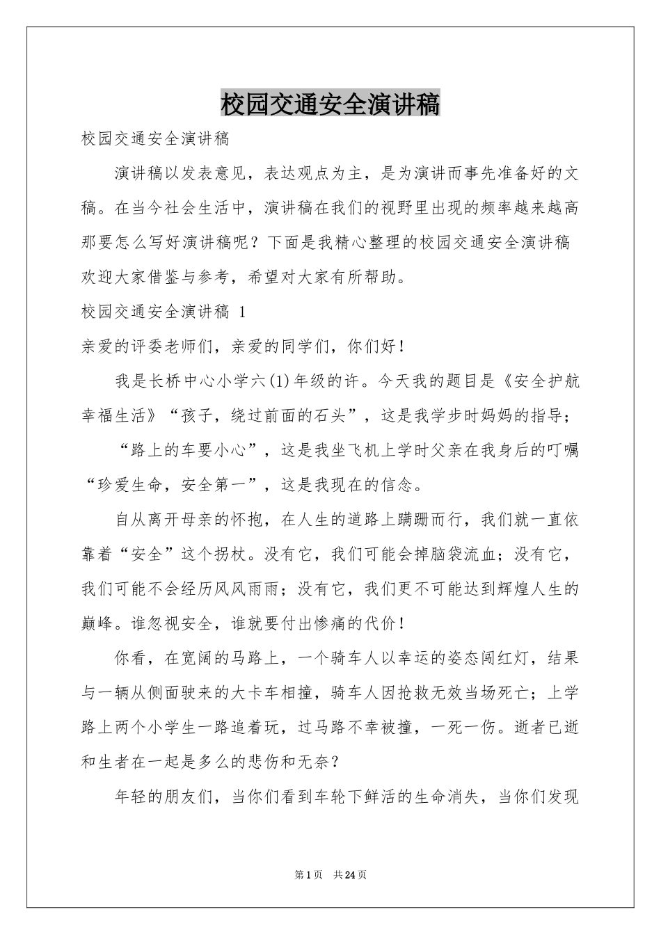 校园交通安全演讲稿 _第1页