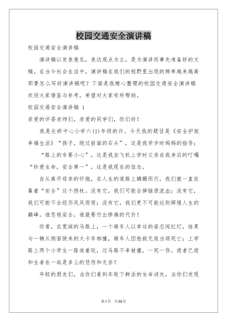 校园交通安全演讲稿 