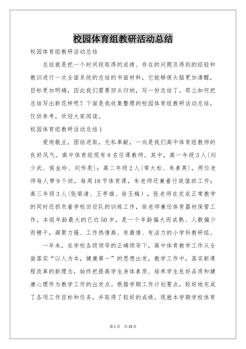 校园体育组教研活动参考总结_第1页