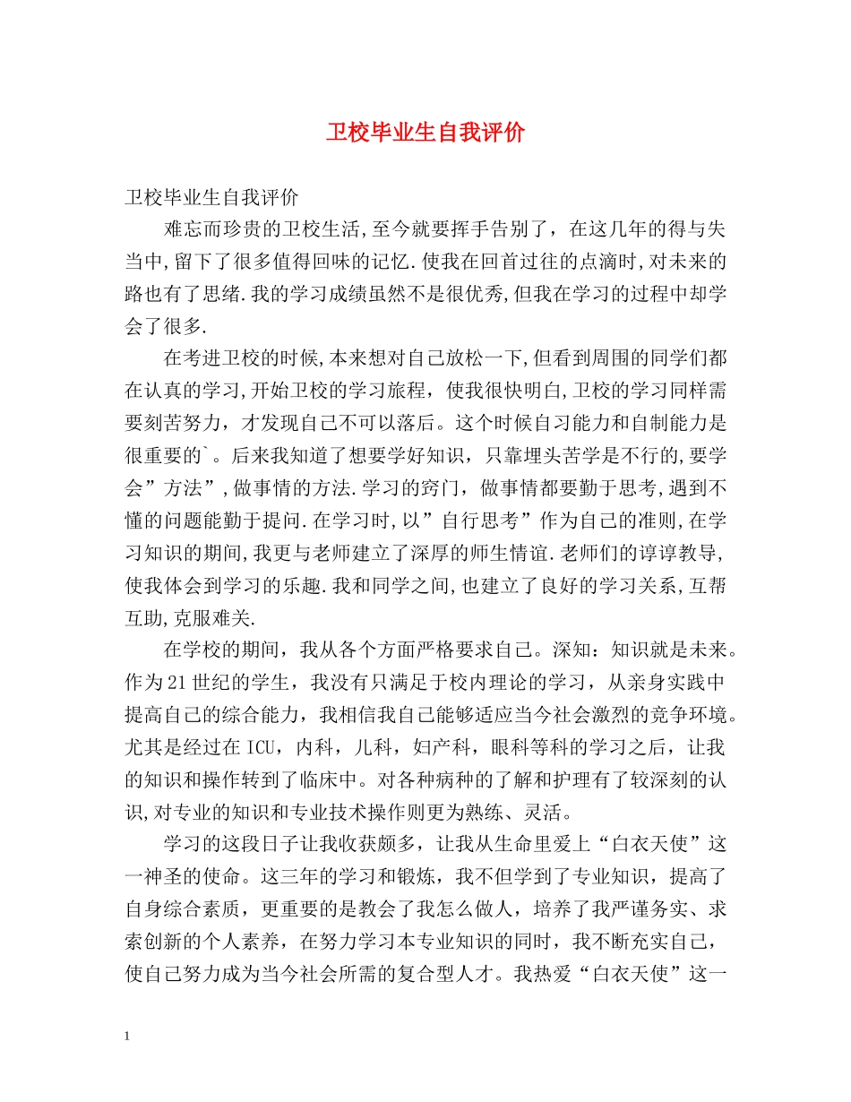 卫校毕业生自我评价 _第1页